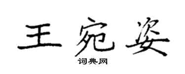 袁强王宛姿楷书个性签名怎么写