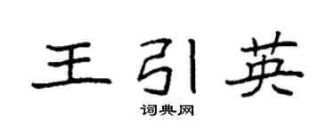 袁强王引英楷书个性签名怎么写