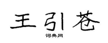 袁强王引苍楷书个性签名怎么写