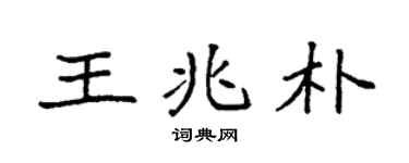 袁强王兆朴楷书个性签名怎么写