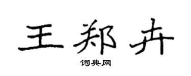 袁强王郑卉楷书个性签名怎么写