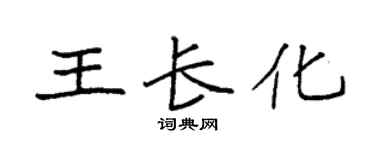 袁强王长化楷书个性签名怎么写