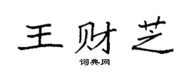 袁强王财芝楷书个性签名怎么写