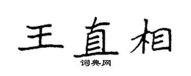 袁强王直相楷书个性签名怎么写