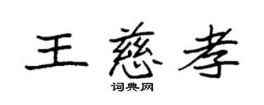 袁强王慈孝楷书个性签名怎么写