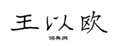 袁强王以欧楷书个性签名怎么写