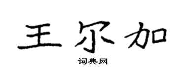 袁强王尔加楷书个性签名怎么写