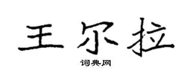 袁强王尔拉楷书个性签名怎么写