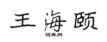 袁强王海颐楷书个性签名怎么写