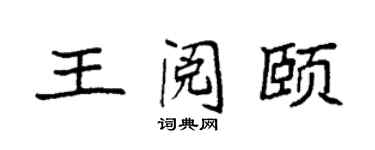 袁强王阅颐楷书个性签名怎么写