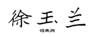 袁强徐玉兰楷书个性签名怎么写