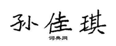 袁强孙佳琪楷书个性签名怎么写