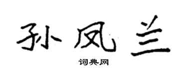 袁强孙凤兰楷书个性签名怎么写