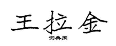 袁强王拉金楷书个性签名怎么写