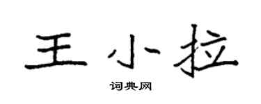 袁强王小拉楷书个性签名怎么写