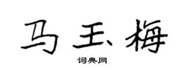 袁强马玉梅楷书个性签名怎么写