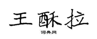 袁强王酥拉楷书个性签名怎么写