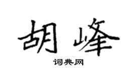 袁强胡峰楷书个性签名怎么写