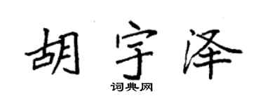 袁强胡宇泽楷书个性签名怎么写