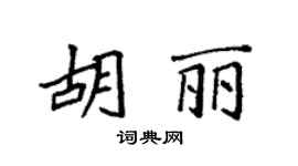 袁强胡丽楷书个性签名怎么写