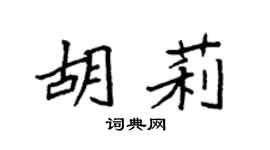 袁强胡莉楷书个性签名怎么写