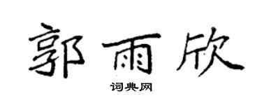 袁强郭雨欣楷书个性签名怎么写