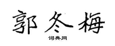 袁强郭冬梅楷书个性签名怎么写