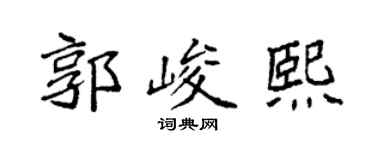 袁强郭峻熙楷书个性签名怎么写