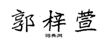 袁强郭梓萱楷书个性签名怎么写