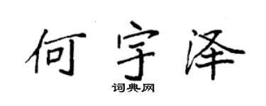 袁强何宇泽楷书个性签名怎么写