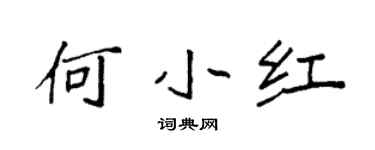 袁强何小红楷书个性签名怎么写