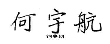 袁强何宇航楷书个性签名怎么写