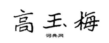 袁强高玉梅楷书个性签名怎么写