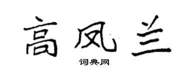 袁强高凤兰楷书个性签名怎么写