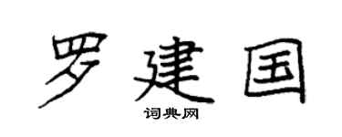 袁强罗建国楷书个性签名怎么写