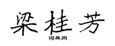 袁强梁桂芳楷书个性签名怎么写