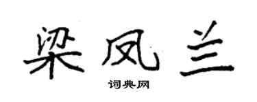 袁强梁凤兰楷书个性签名怎么写