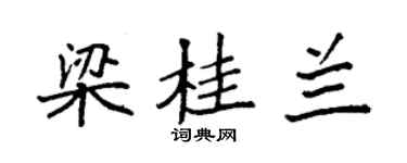 袁强梁桂兰楷书个性签名怎么写