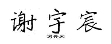 袁强谢宇宸楷书个性签名怎么写