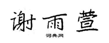 袁强谢雨萱楷书个性签名怎么写