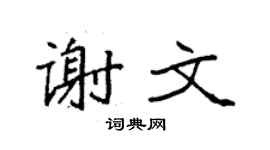 袁强谢文楷书个性签名怎么写