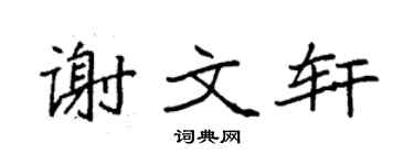 袁强谢文轩楷书个性签名怎么写