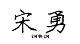 袁强宋勇楷书个性签名怎么写