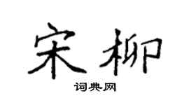 袁强宋柳楷书个性签名怎么写