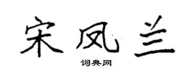 袁强宋凤兰楷书个性签名怎么写