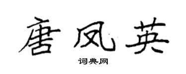 袁强唐凤英楷书个性签名怎么写