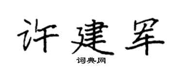 袁强许建军楷书个性签名怎么写