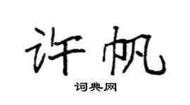 袁强许帆楷书个性签名怎么写