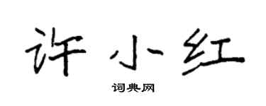 袁强许小红楷书个性签名怎么写