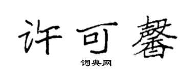 袁强许可馨楷书个性签名怎么写